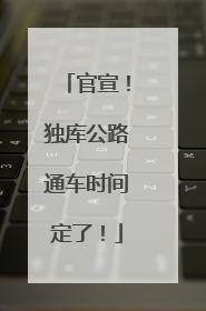 官宣！独库公路通车时间定了！