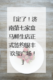 定了！济南第七家盒马鲜生店正式签约银丰玖玺广场！