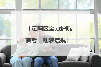 定陶区全力护航高考，助梦启航