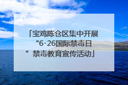 宝鸡陈仓区集中开展“6･26国际禁毒日”禁毒教育宣传活动