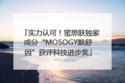 实力认可！蜜思肤独家成分“MOSOGY默舒因”获评科技进步奖