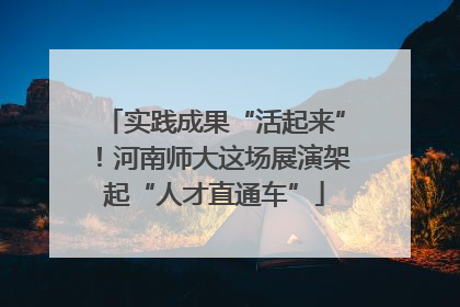 实践成果“活起来”！河南师大这场展演架起“人才直通车”
