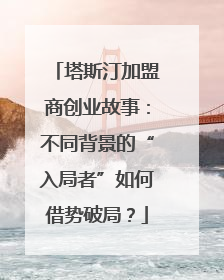 塔斯汀加盟商创业故事：不同背景的“入局者”如何借势破局？