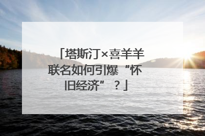塔斯汀×喜羊羊联名如何引爆“怀旧经济”？