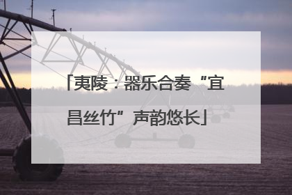 夷陵：器乐合奏“宜昌丝竹”声韵悠长