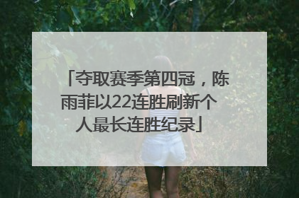 夺取赛季第四冠，陈雨菲以22连胜刷新个人最长连胜纪录