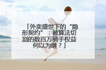 外卖盛世下的“隐形契约”：被算法切割的数百万骑手权益何以为继？