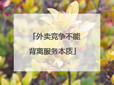 外卖竞争不能背离服务本质