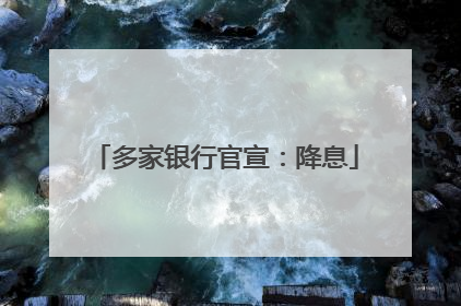多家银行官宣：降息