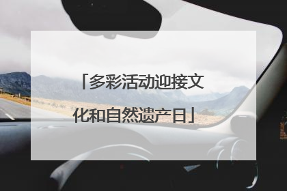 多彩活动迎接文化和自然遗产日