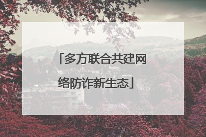 多方联合共建网络防诈新生态