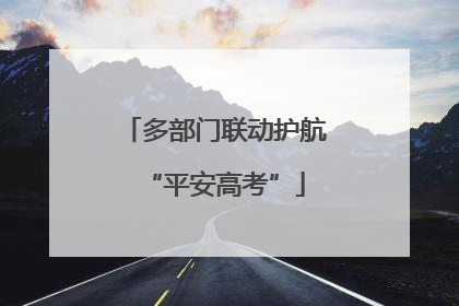 多部门联动护航“平安高考”