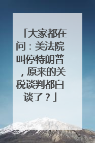 大家都在问：美法院叫停特朗普，原来的关税谈判都白谈了？