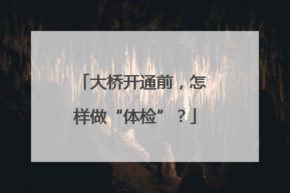 大桥开通前，怎样做“体检”？