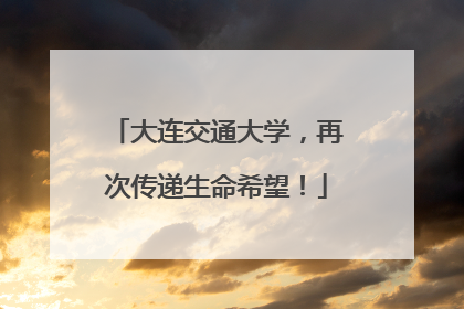 大连交通大学，再次传递生命希望！