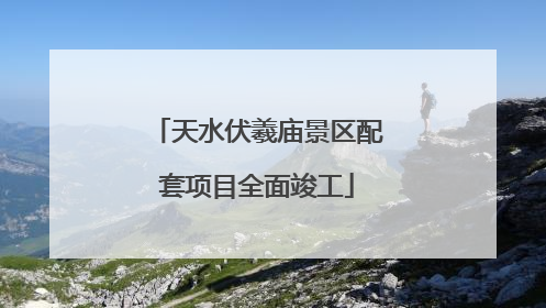 天水伏羲庙景区配套项目全面竣工