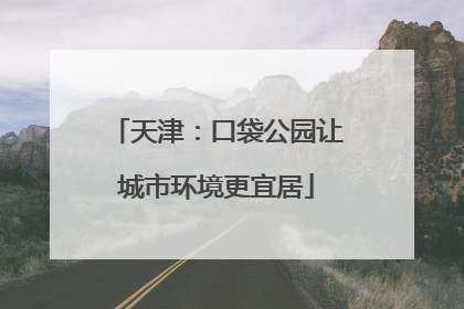 天津：口袋公园让城市环境更宜居