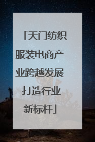 天门纺织服装电商产业跨越发展 打造行业新标杆