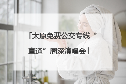 太原免费公交专线“直通”周深演唱会