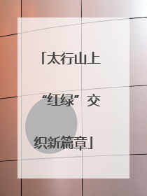 太行山上“红绿”交织新篇章