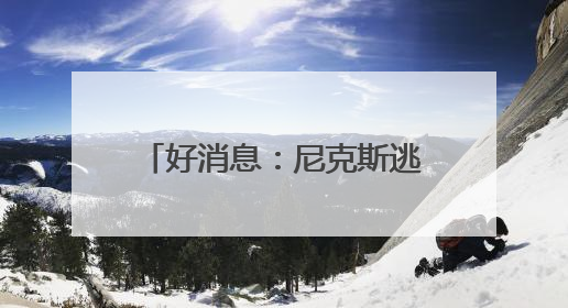 好消息：尼克斯逃过一劫！坏消息：尼克斯仍在ICU！