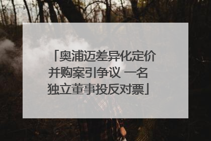 奥浦迈差异化定价并购案引争议 一名独立董事投反对票