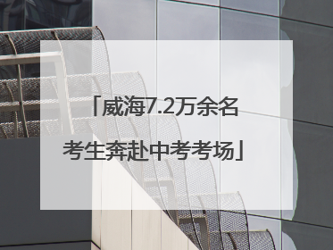 威海7.2万余名考生奔赴中考考场
