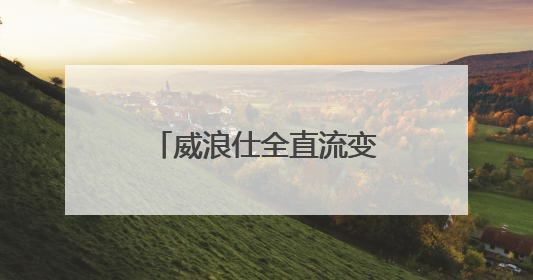 威浪仕全直流变频泳池热泵，实现室内泳池恒温降成本、提效益