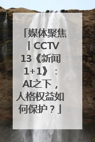 媒体聚焦丨CCTV13《新闻1+1》：AI之下，人格权益如何保护？