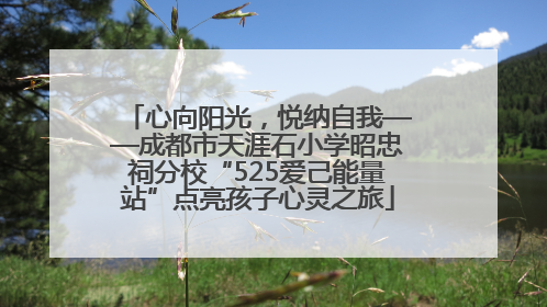 心向阳光，悦纳自我——成都市天涯石小学昭忠祠分校“525爱己能量站”点亮孩子心灵之旅