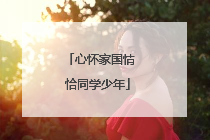 心怀家国情 恰同学少年