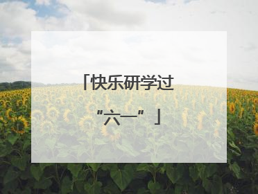快乐研学过“六一”
