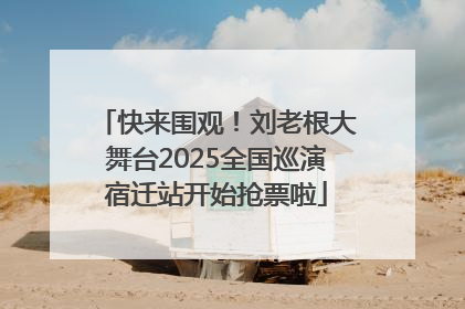 快来围观！刘老根大舞台2025全国巡演宿迁站开始抢票啦