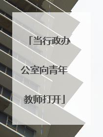 当行政办公室向青年教师打开