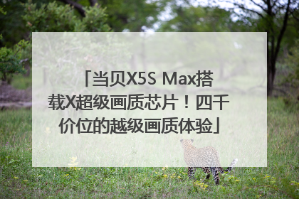 当贝X5S Max搭载X超级画质芯片！四千价位的越级画质体验