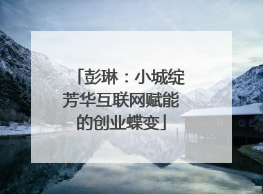 彭琳：小城绽芳华互联网赋能的创业蝶变