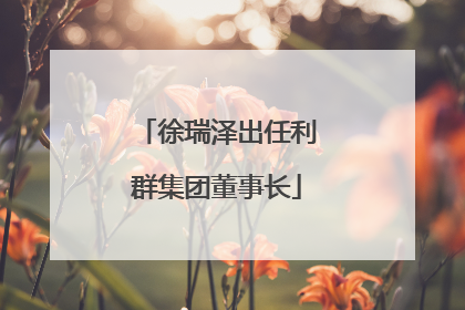 徐瑞泽出任利群集团董事长