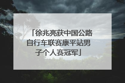 徐兆亮获中国公路自行车联赛康平站男子个人赛冠军