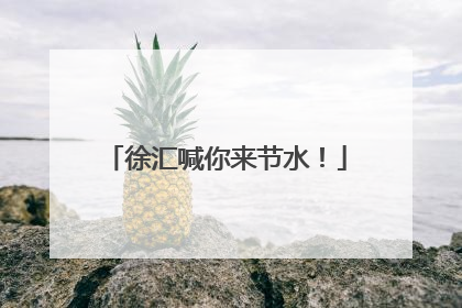 徐汇喊你来节水！