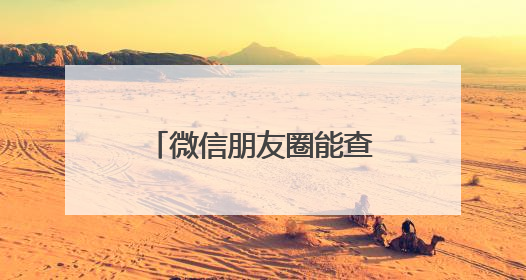微信朋友圈能查看访客？腾讯回应：正在打击！
