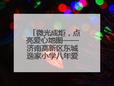 微光成炬，点亮爱心地图——济南高新区东城逸家小学八年爱心义卖之路