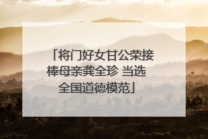 将门好女甘公荣接棒母亲龚全珍 当选全国道德模范