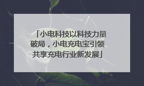 小电科技以科技力量破局，小电充电宝引领共享充电行业新发展