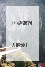 小店遇到大麻烦