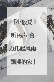 小板凳上听民声 合力托起风雨飘摇的家