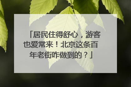 居民住得舒心，游客也爱常来！北京这条百年老街咋做到的？