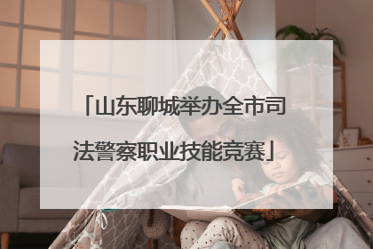 山东聊城举办全市司法警察职业技能竞赛