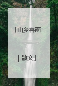 山乡喜雨｜散文