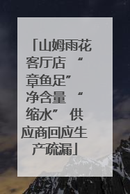 山姆雨花客厅店 “章鱼足” 净含量 “缩水” 供应商回应生产疏漏