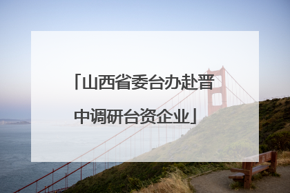 山西省委台办赴晋中调研台资企业